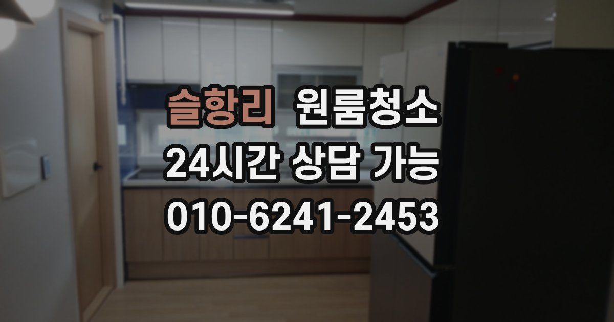 슬항리 입주청소