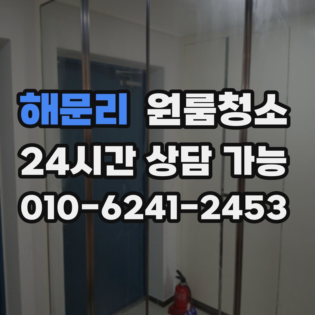 해문리 원룸청소