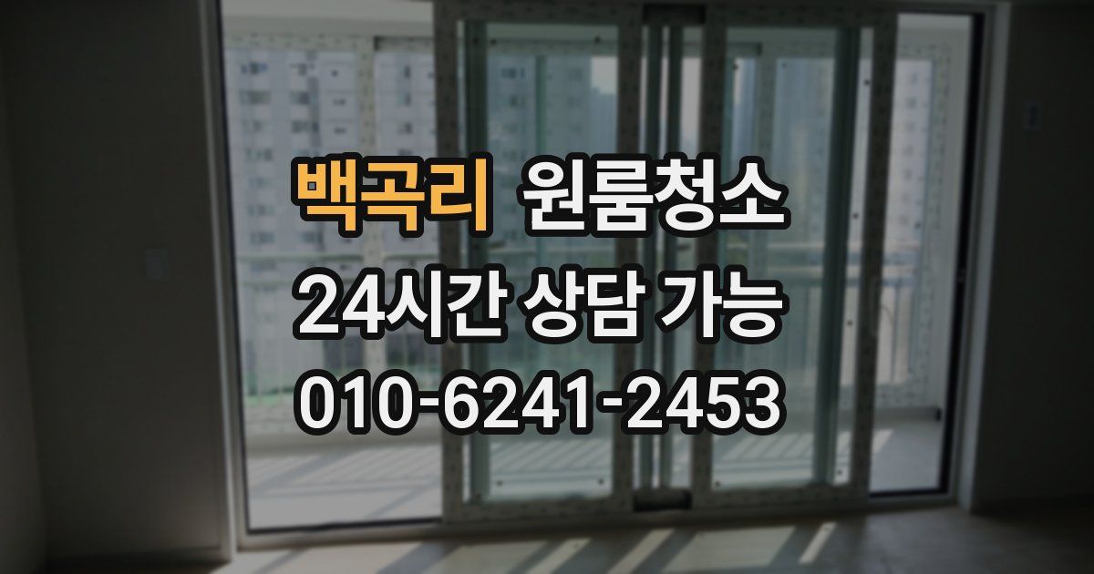 백곡리 입주청소