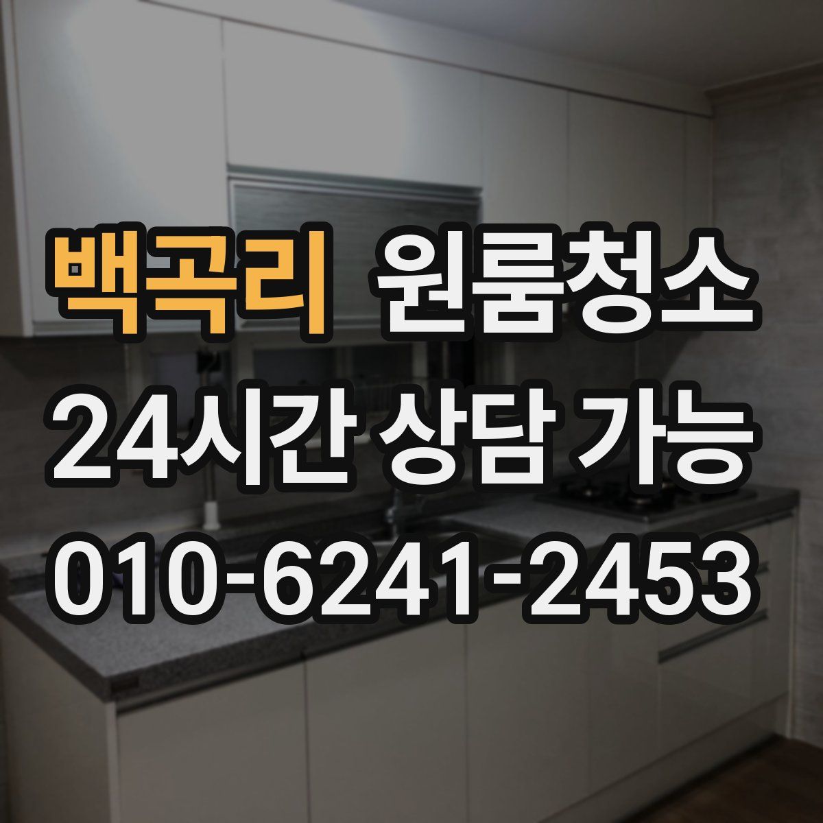 백곡리 원룸청소