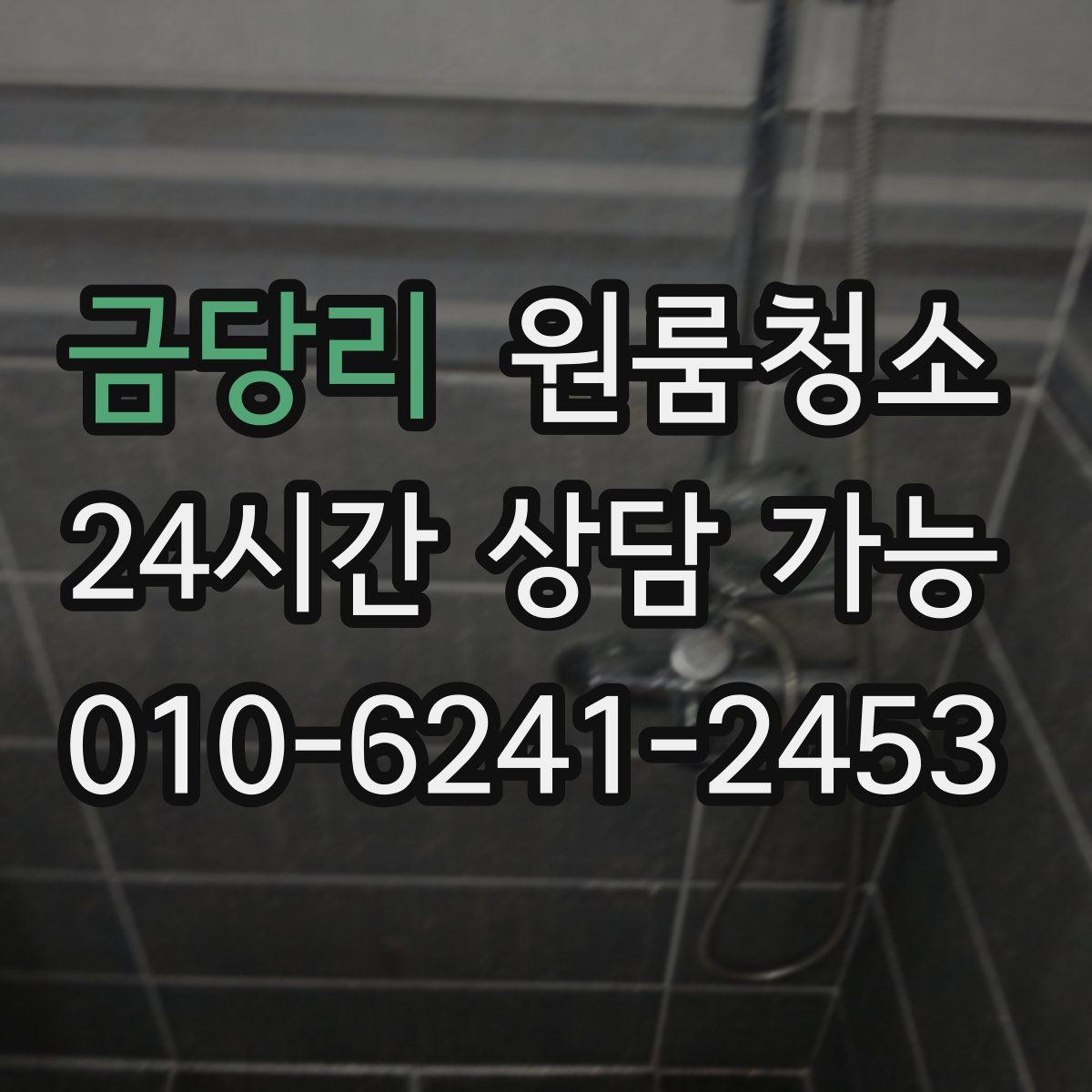 금당리 원룸청소