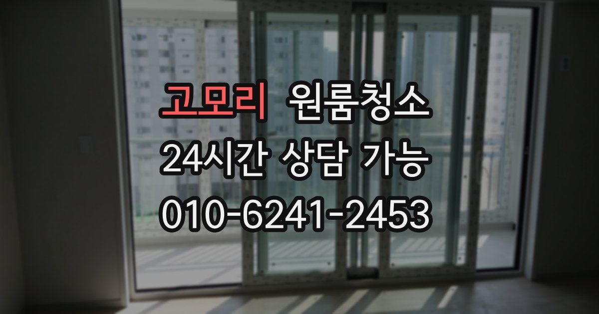 고모리 입주청소