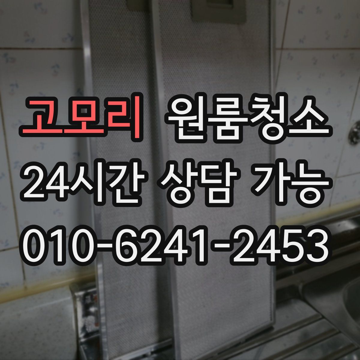 고모리 원룸청소