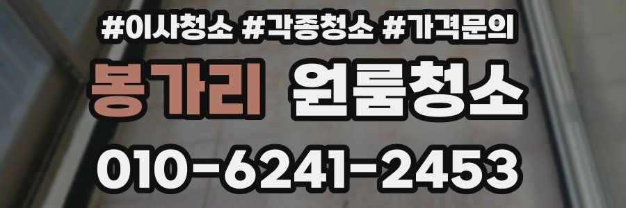 봉가리 이사청소