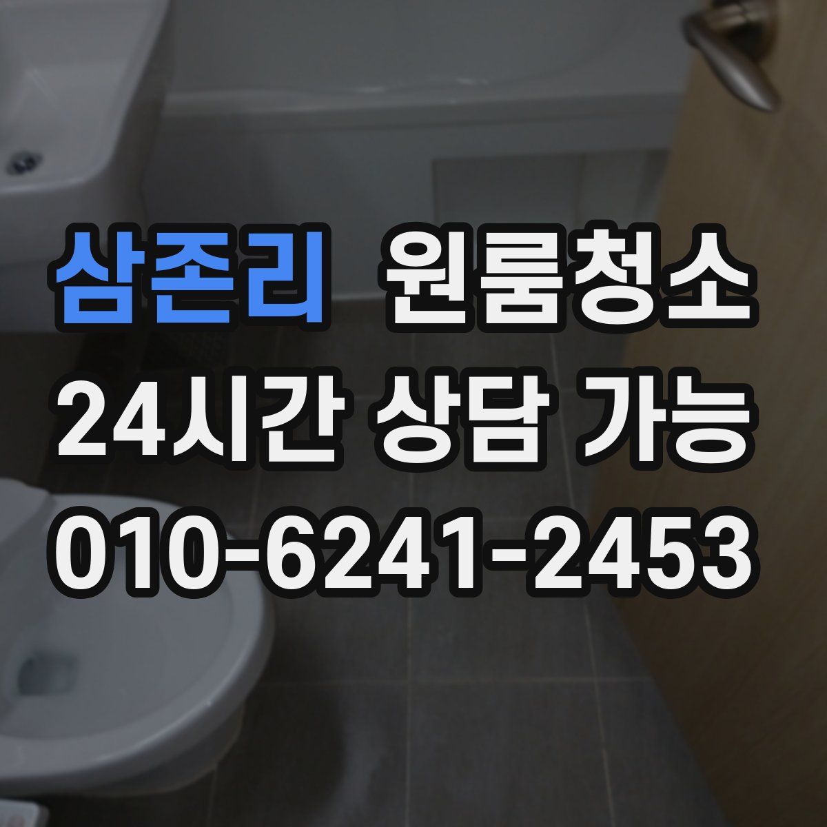 삼존리 원룸청소