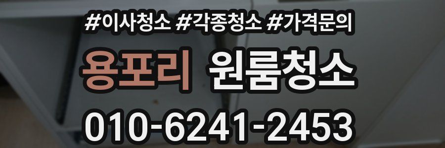 용포리 이사청소