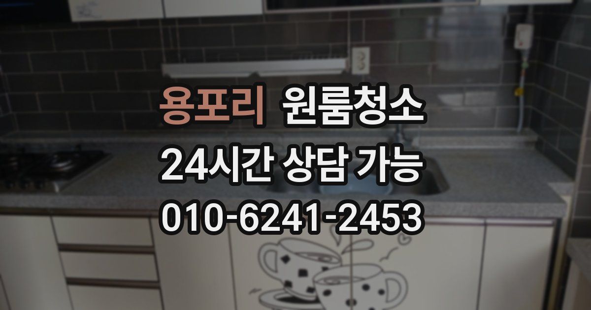 용포리 입주청소