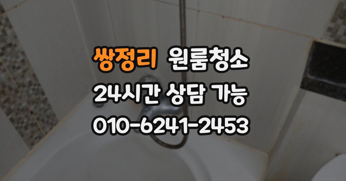 쌍정리 입주청소