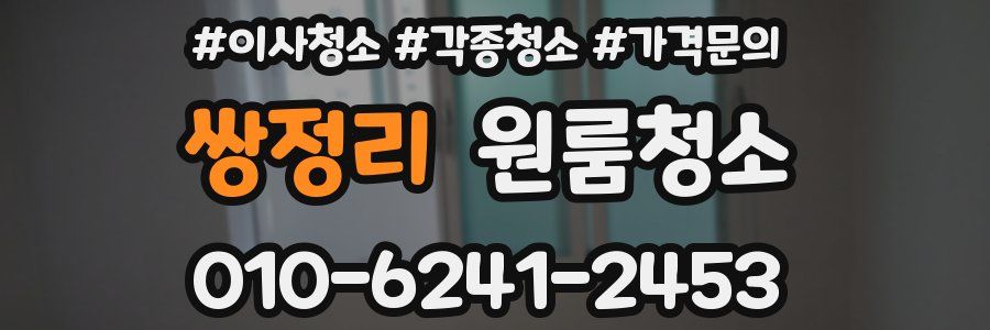 쌍정리 이사청소