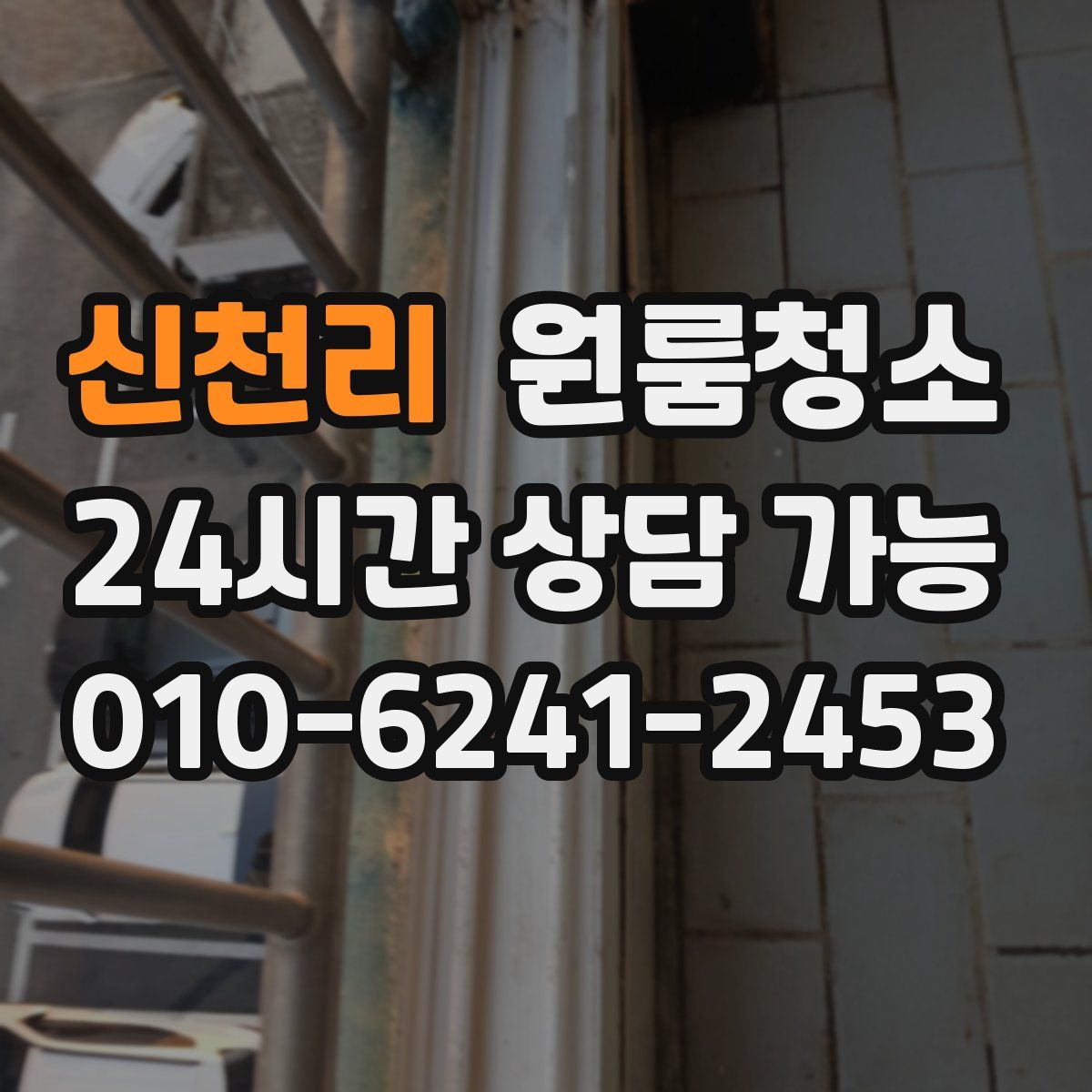 신천리 원룸청소