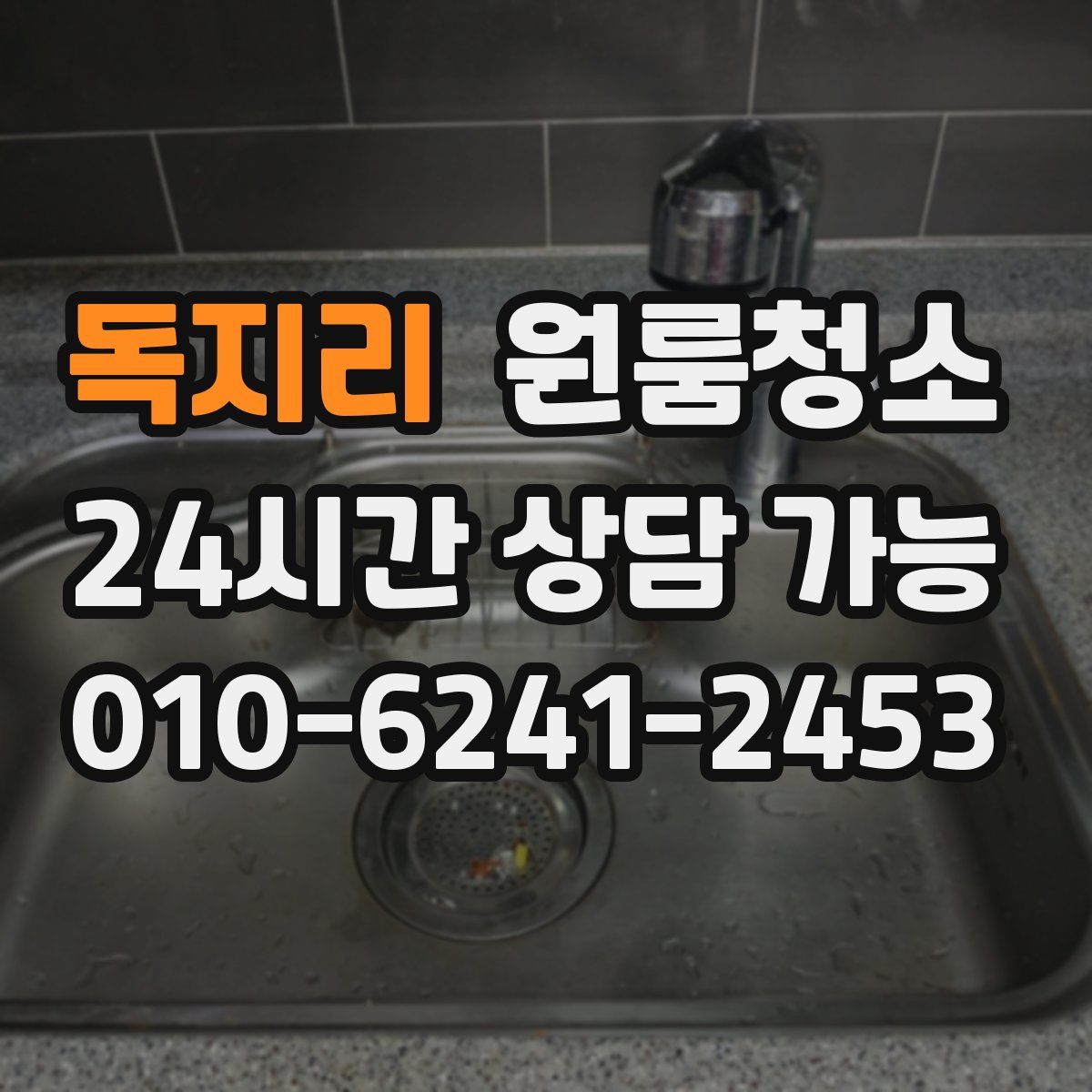 독지리 원룸청소