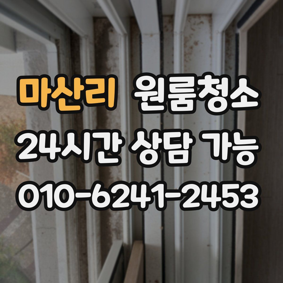 마산리 원룸청소