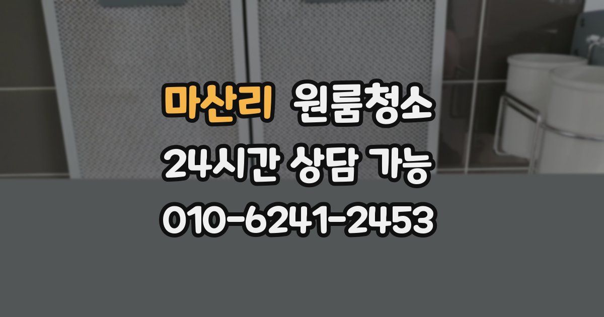 마산리 입주청소