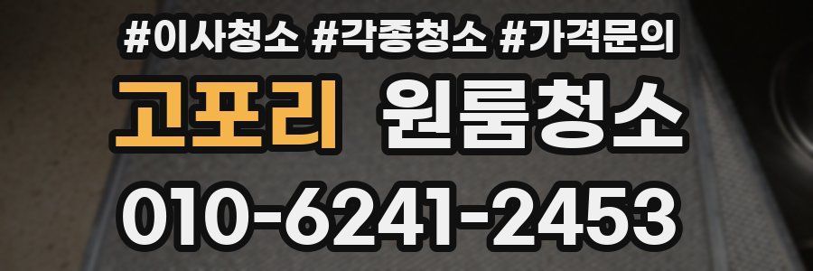 고포리 이사청소