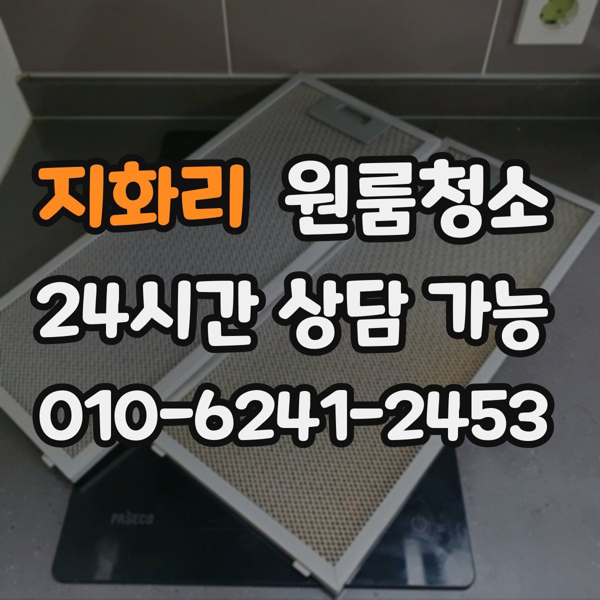 지화리 원룸청소