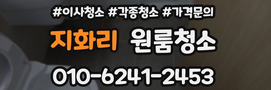 지화리 이사청소