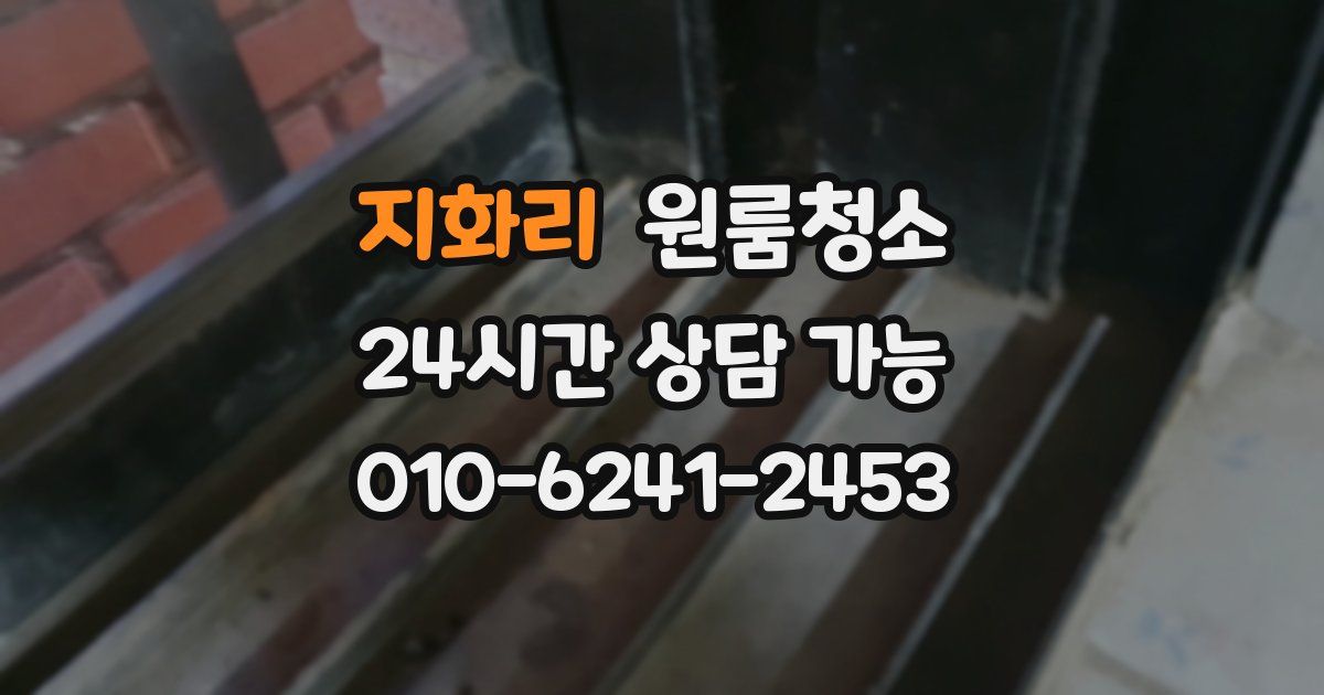 지화리 입주청소