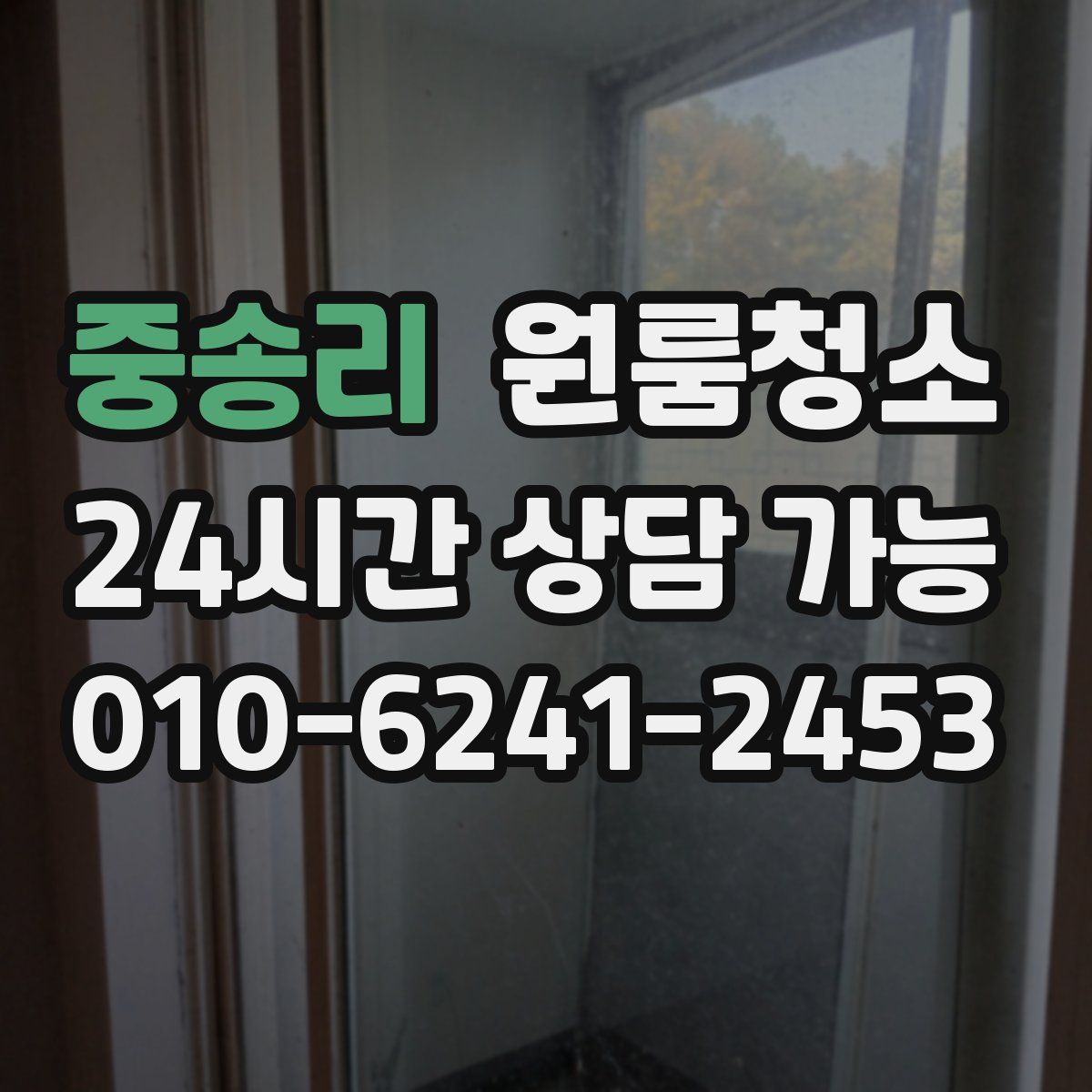 중송리 원룸청소