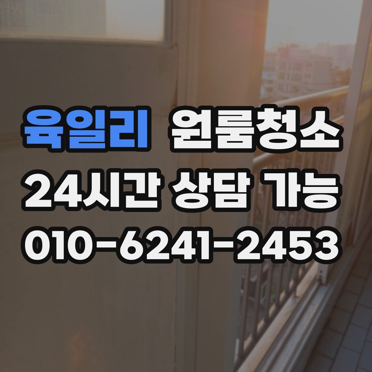 육일리 원룸청소