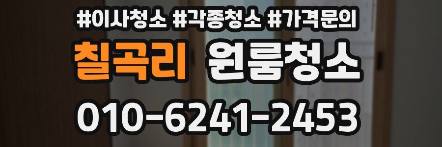 칠곡리 이사청소