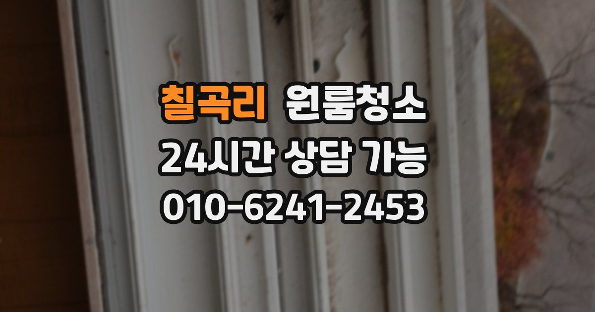 칠곡리 입주청소