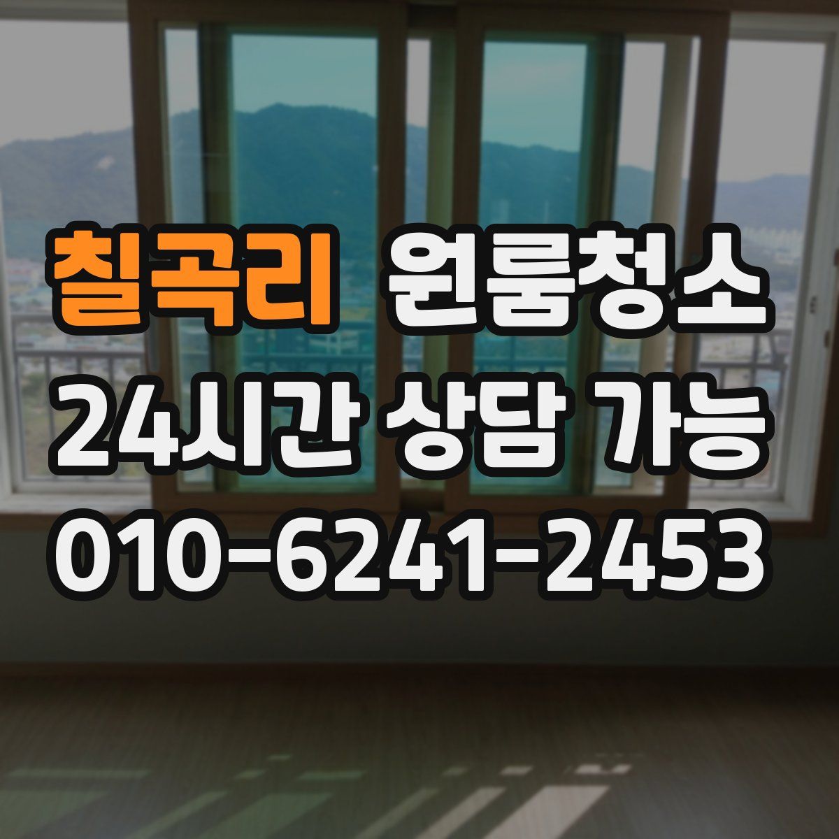 칠곡리 원룸청소