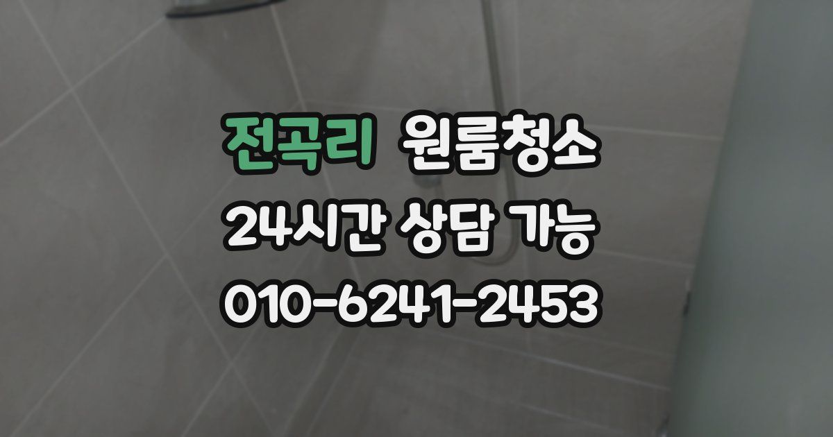 전곡리 입주청소