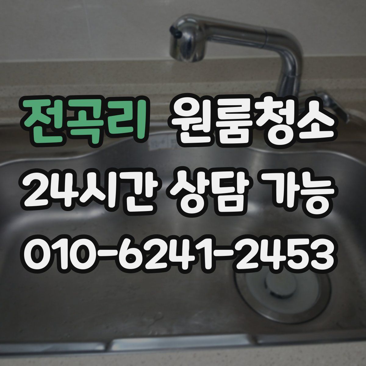 전곡리 원룸청소