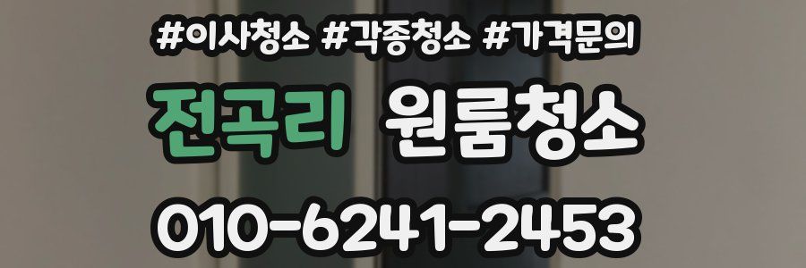 전곡리 이사청소