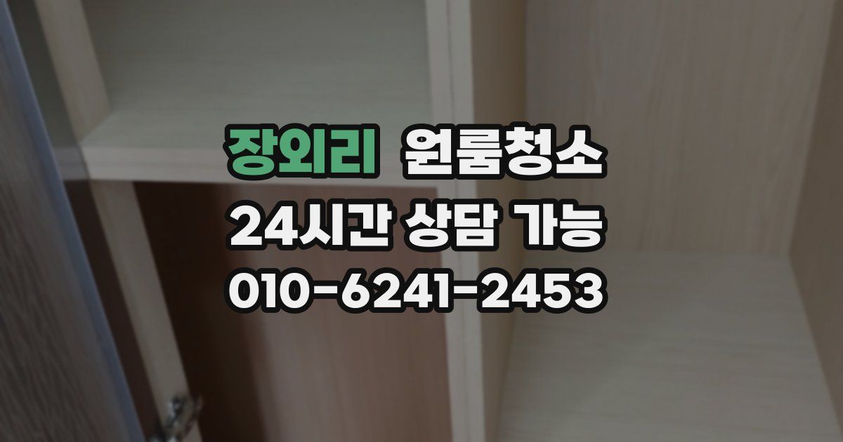 장외리 입주청소