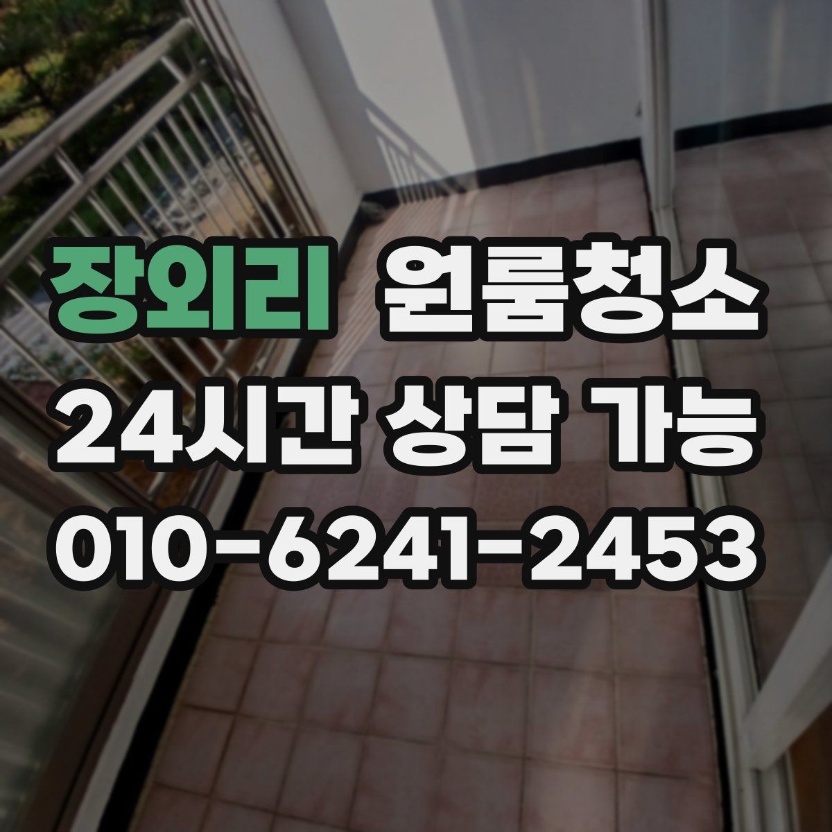 장외리 원룸청소