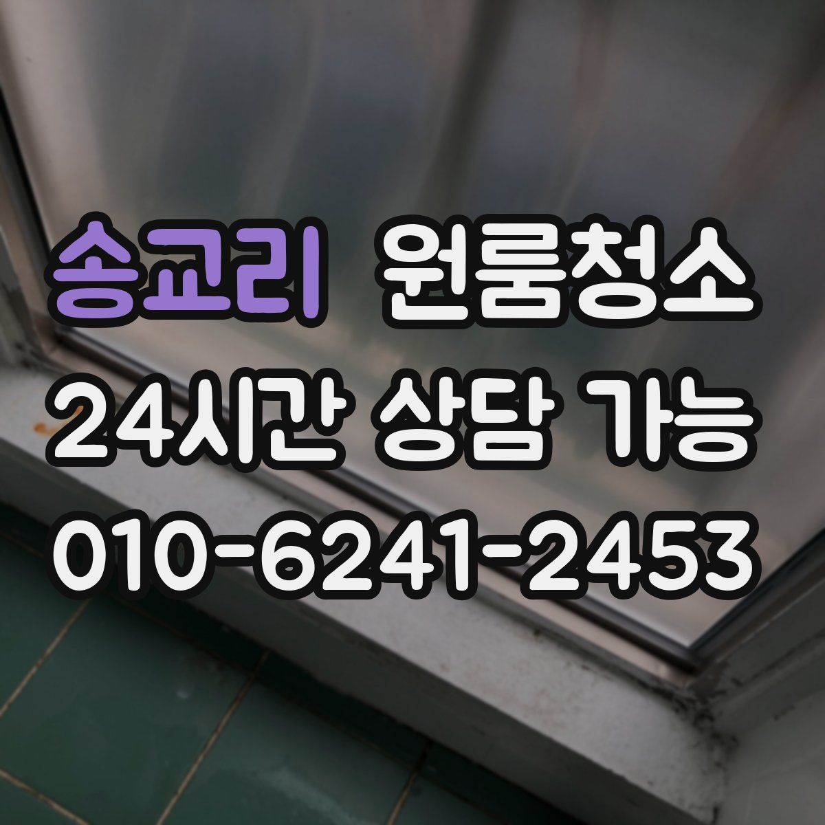 송교리 원룸청소