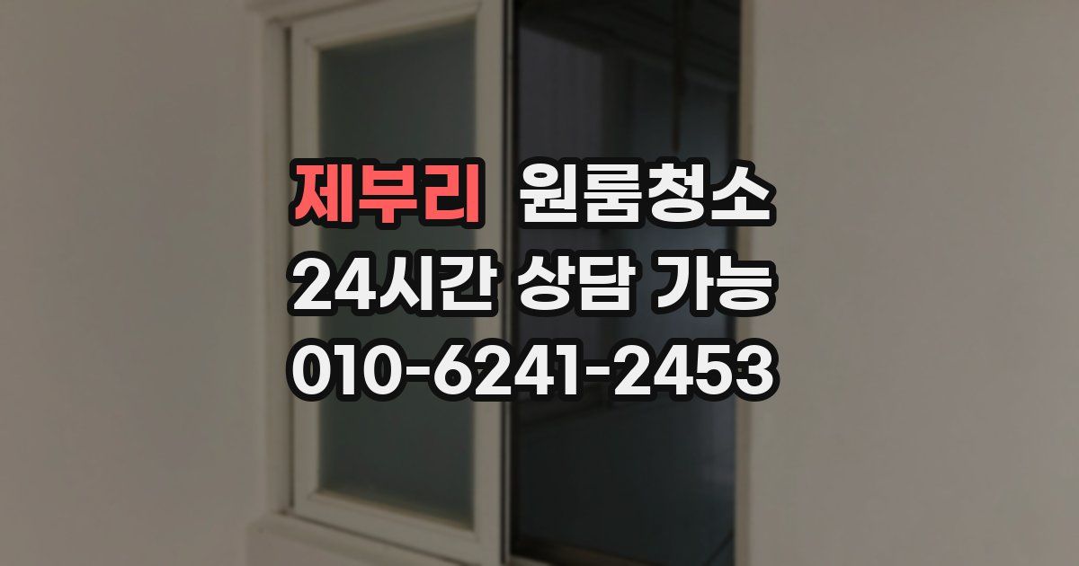 제부리 입주청소