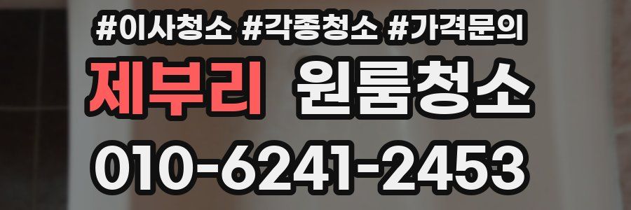 제부리 이사청소