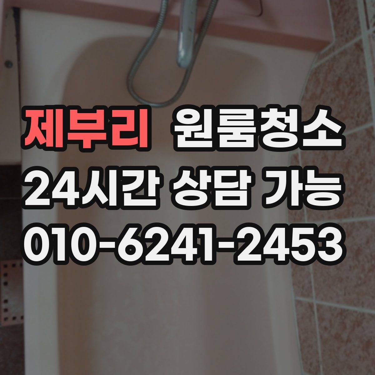 제부리 원룸청소