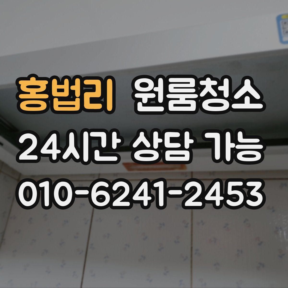 홍법리 원룸청소