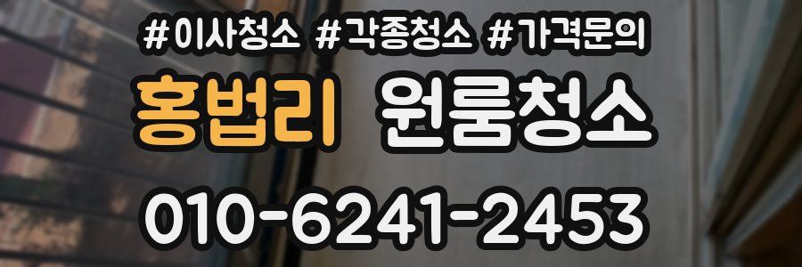 홍법리 이사청소