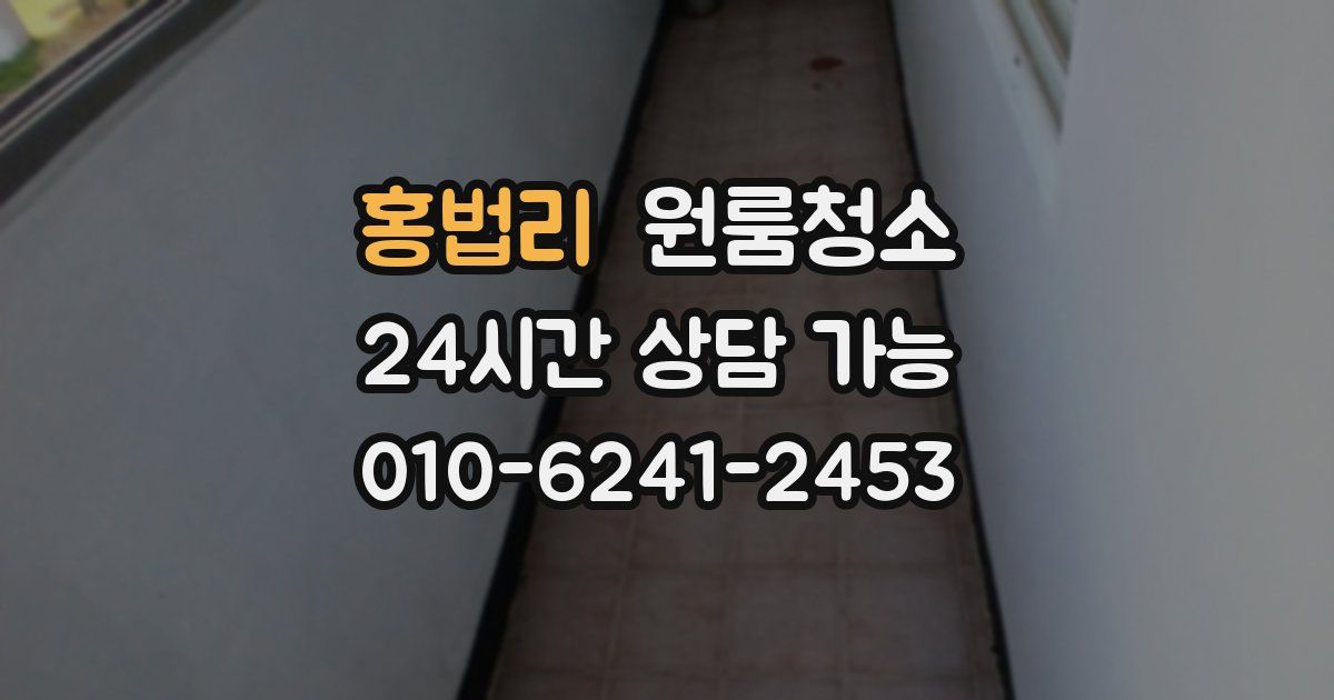 홍법리 입주청소