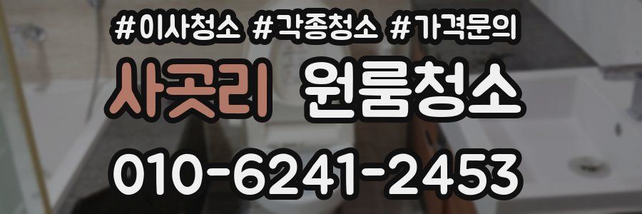 사곳리 이사청소