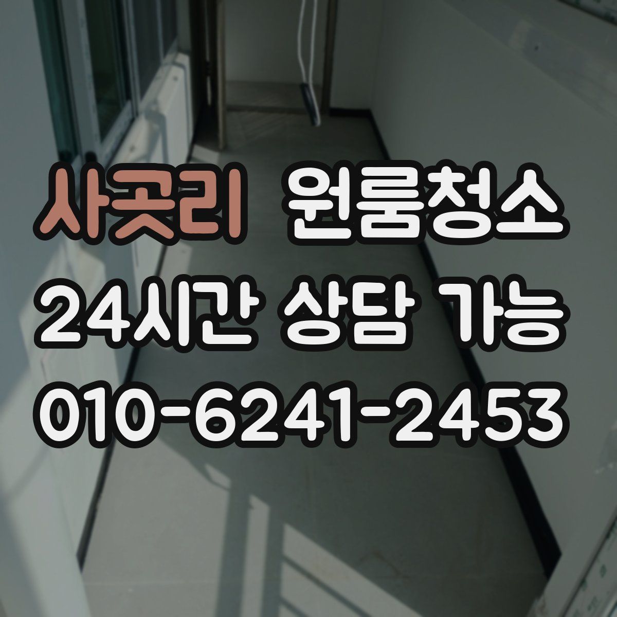 사곳리 원룸청소