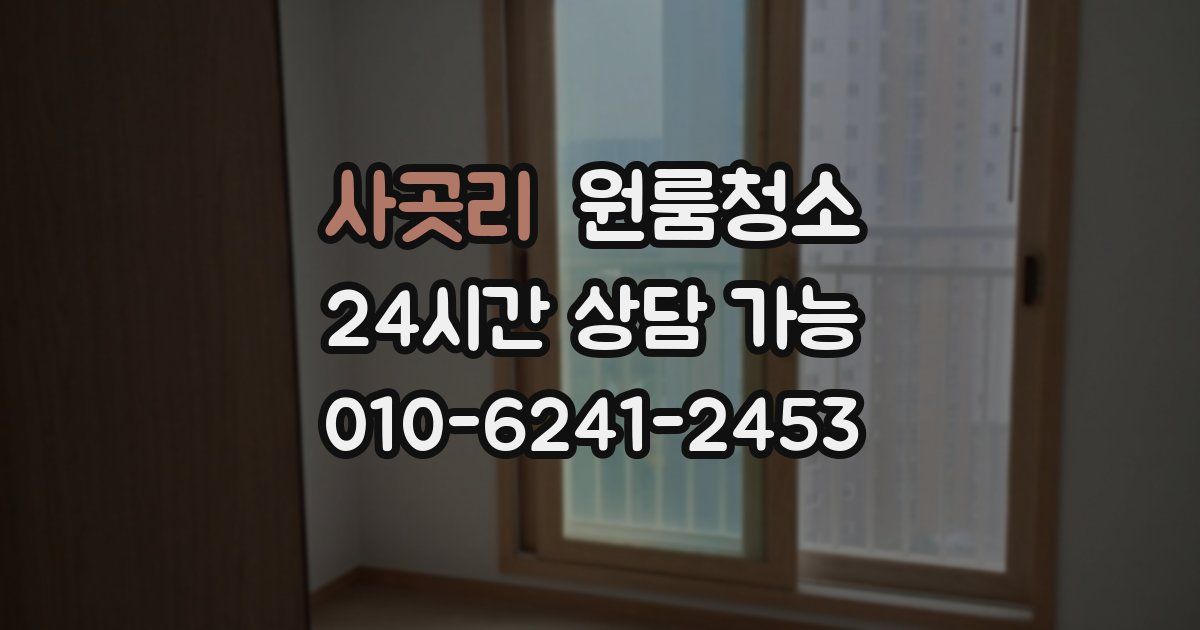 사곳리 입주청소