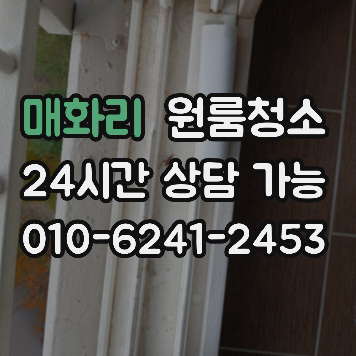 매화리 원룸청소