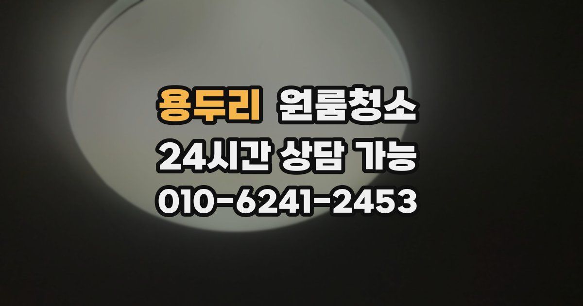 용두리 입주청소