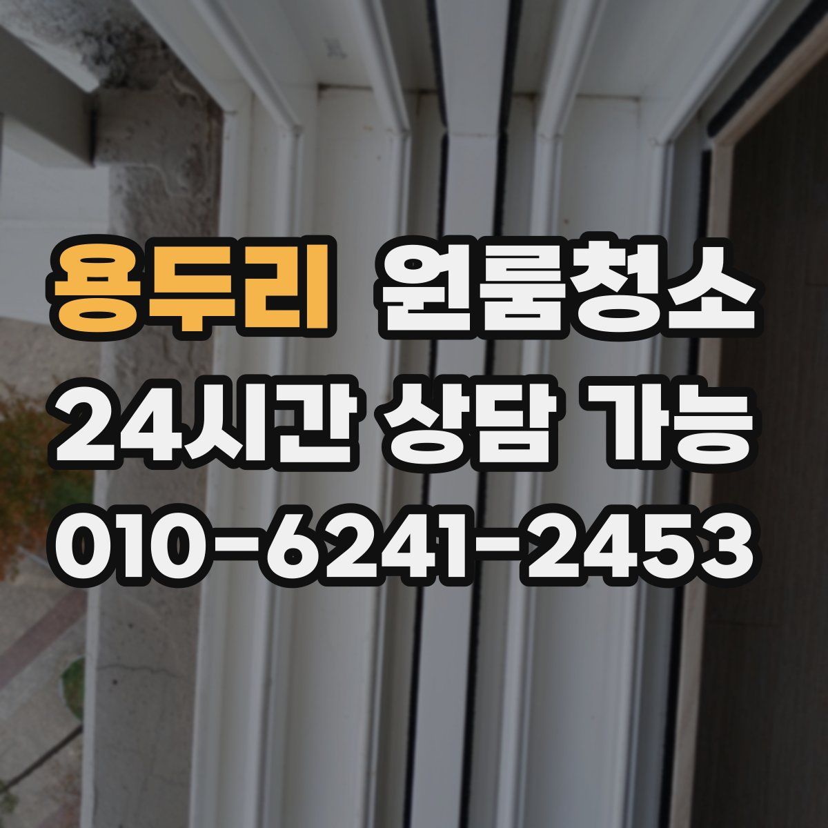 용두리 원룸청소