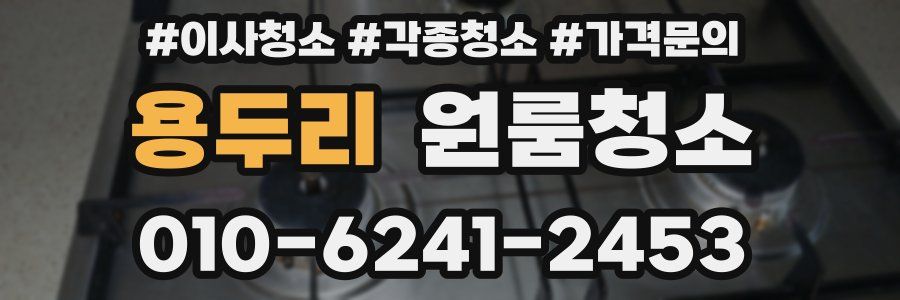 용두리 이사청소