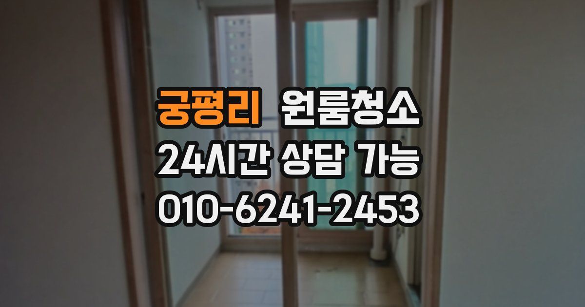 궁평리 입주청소