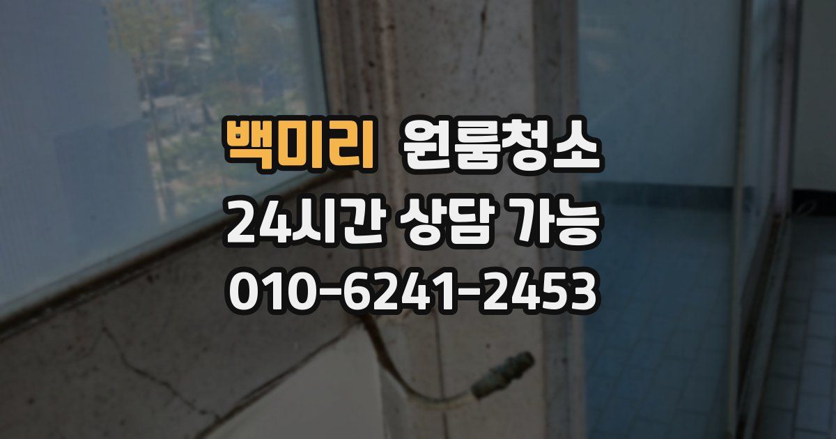 백미리 입주청소