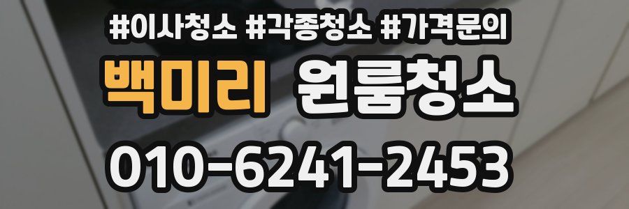 백미리 이사청소