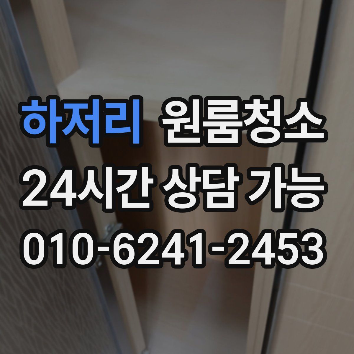 하저리 원룸청소