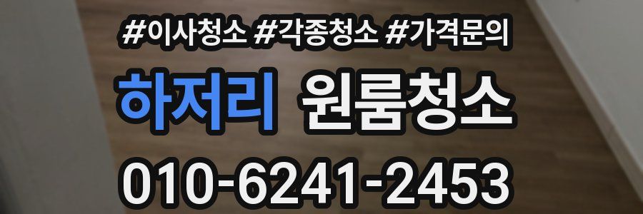 하저리 이사청소